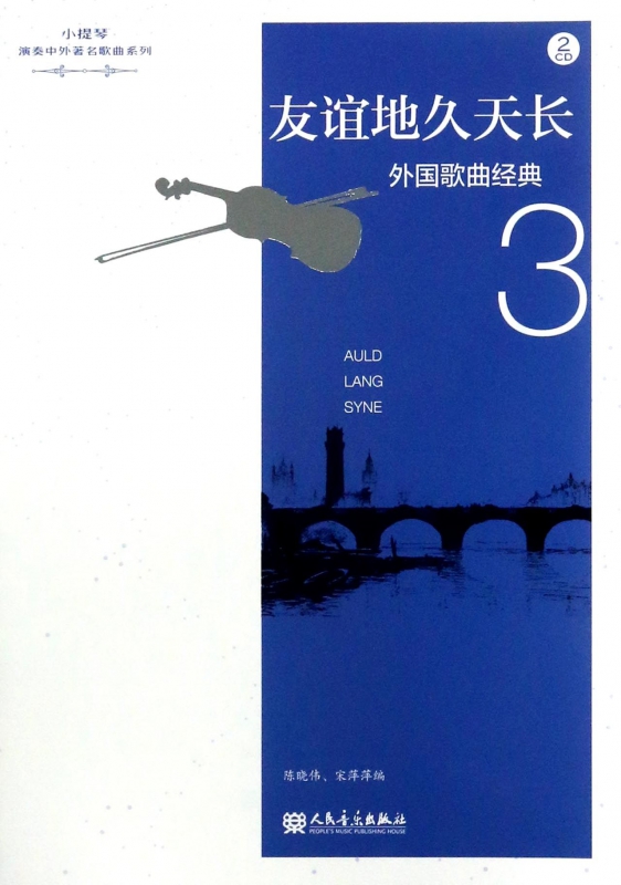 友谊地久天长(附光盘外国歌曲经典3)/小提琴演奏中外歌曲系列