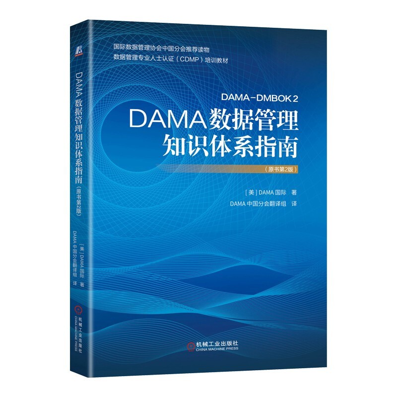 读懂数据治理两本：一本书讲透数据治理+DAMA数据管理知识体系指南（原书第2版）机械工业出版社图书详情图