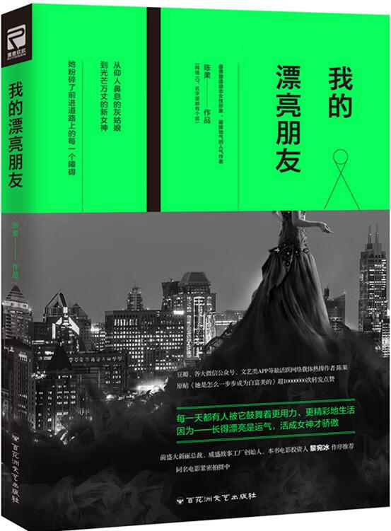 我的漂亮朋友 陈果 【正版书】