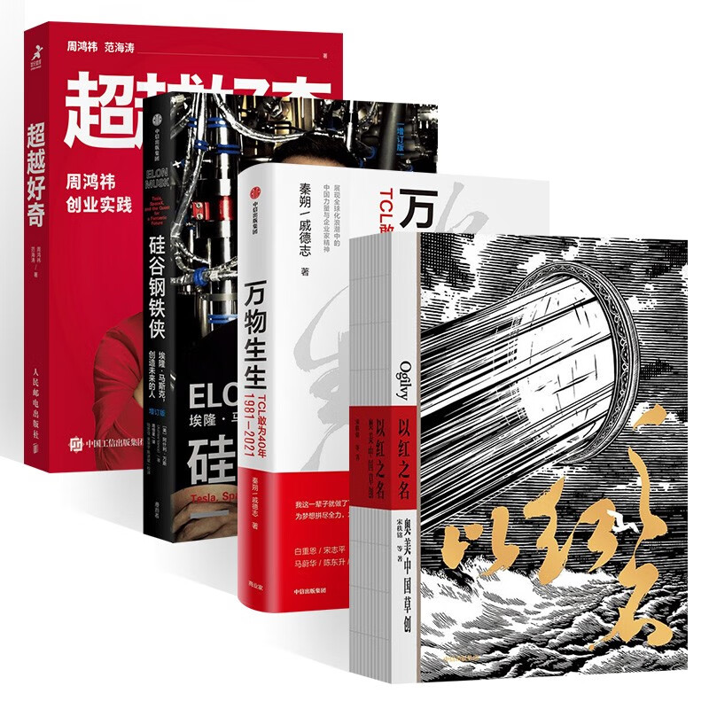 创业四部曲:超越好奇+硅谷钢铁侠 埃隆·