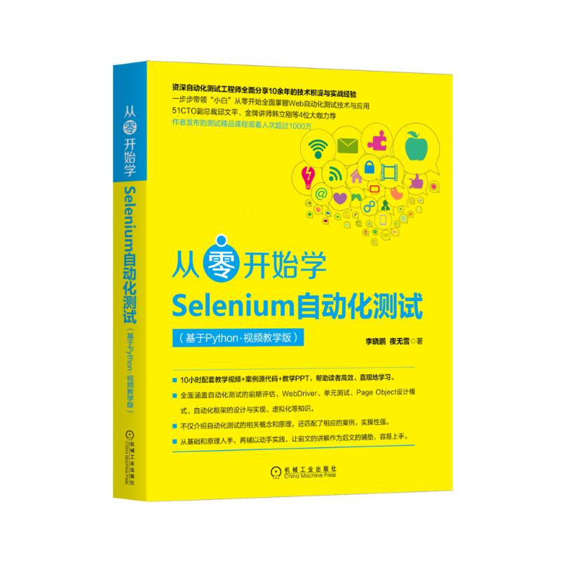 从零开始学Selenium自动化测试（基于Python·视频教学版）