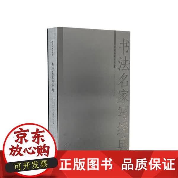 书法名家写经典 徐鲁著,李晨 绘 9787107337284正版