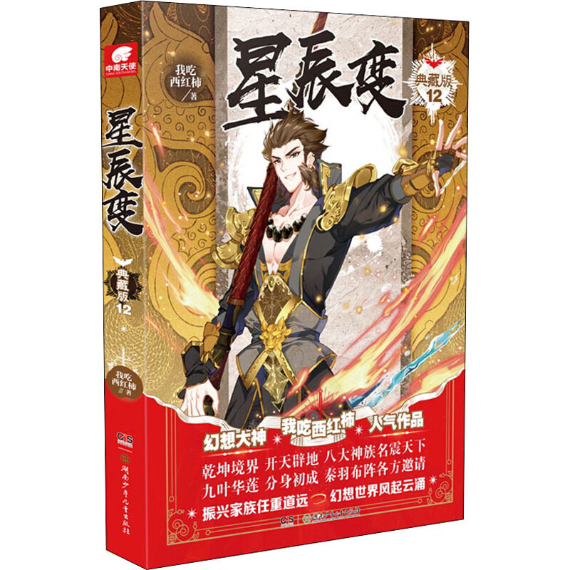 星辰变 12 典藏版