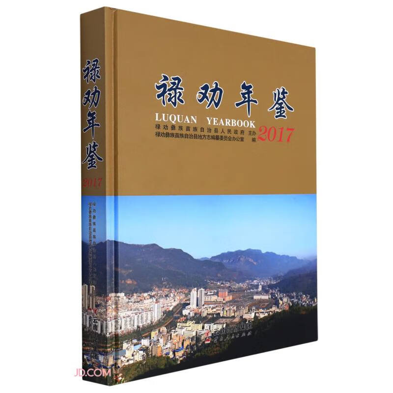 禄劝年鉴(2017)(精)