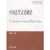 中国近代文化概论(研究生教学用书)