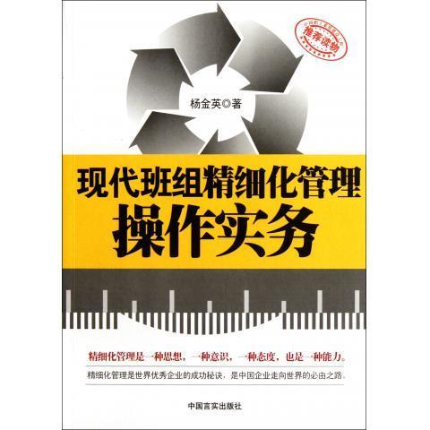 现代班组精细化管理操作实务