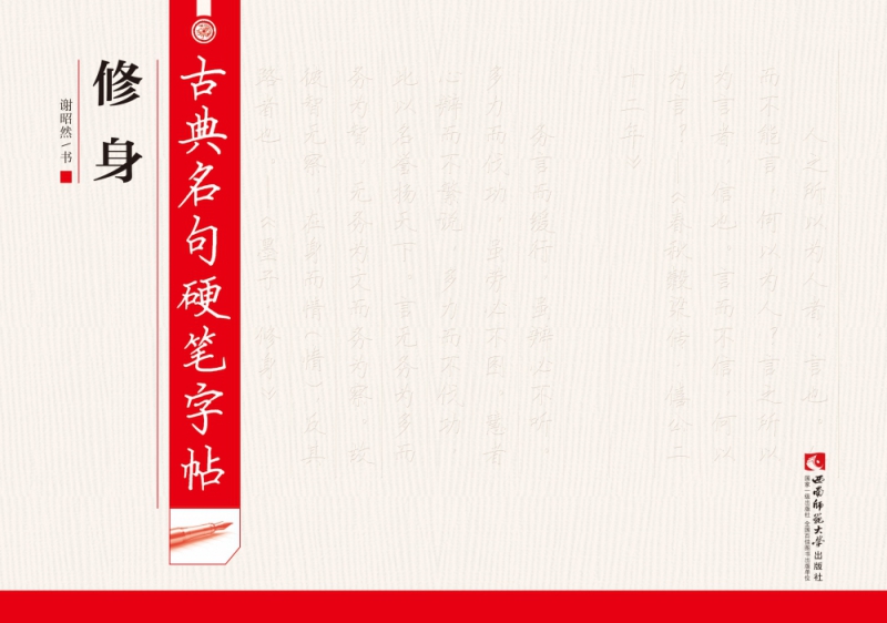古典名句硬笔字帖(修身)