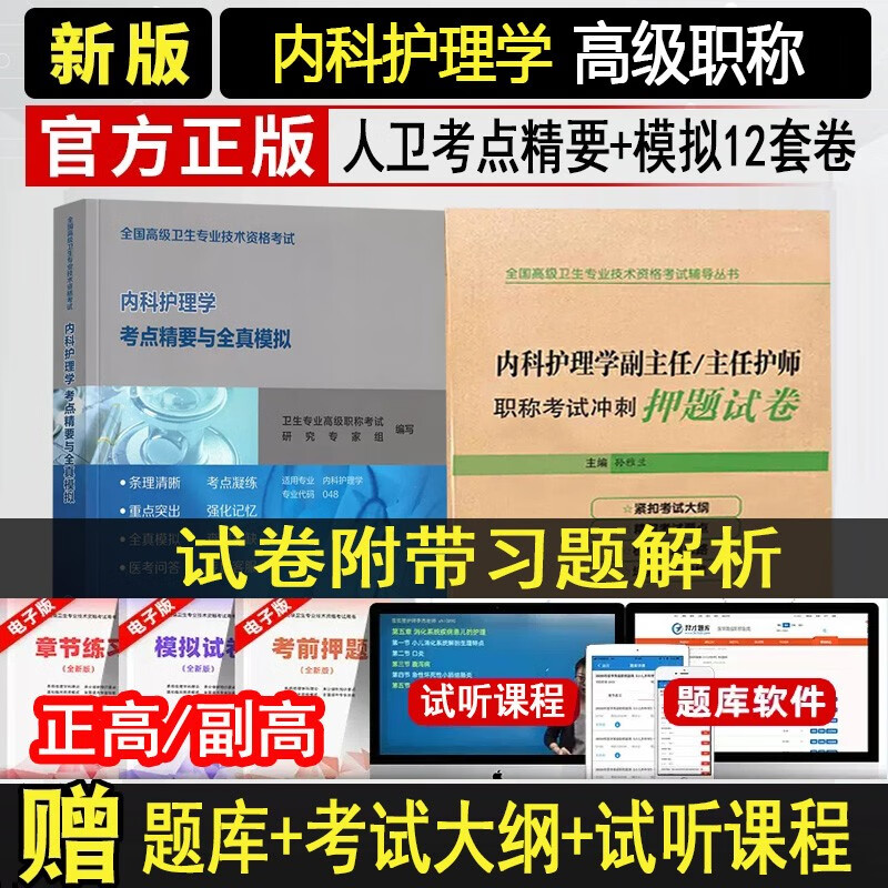 2024内科护理学副主任护师主任护师职称考试冲刺押题试卷+人卫考点精要与全真模拟内科护理晋升副高正高卫生资格题库教材考点高级卫生专业技术资格考试习题集模拟试卷练习题库