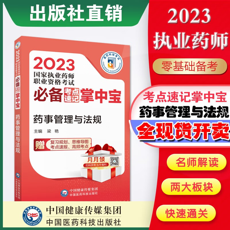 4本套装掌中宝2023国家执业药师职业资格考试必备考点速记掌中宝 药事管理与法规考点速记掌中宝 2023执业药师考试怎么看?