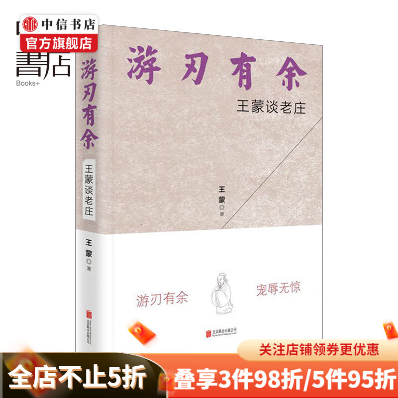 游刃有余 王蒙 著 传统文化