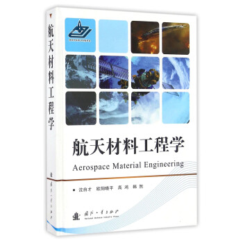 航天材料工程学 沈自才,欧阳晓平,高鸿
