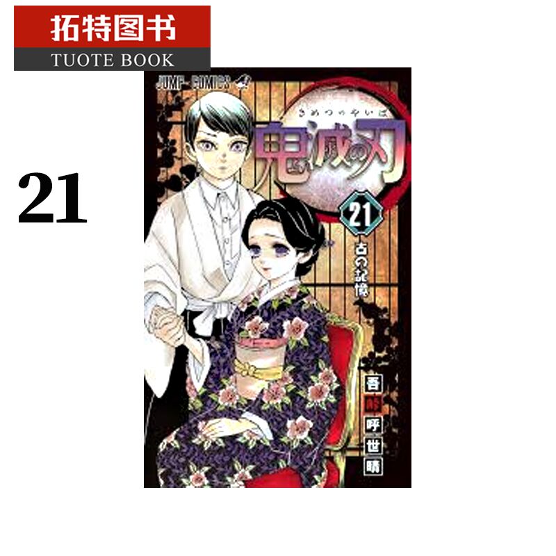 预售 台版漫画书 吾峠呼世晴 鬼灭之刃 21东立 鬼灭之刃漫画