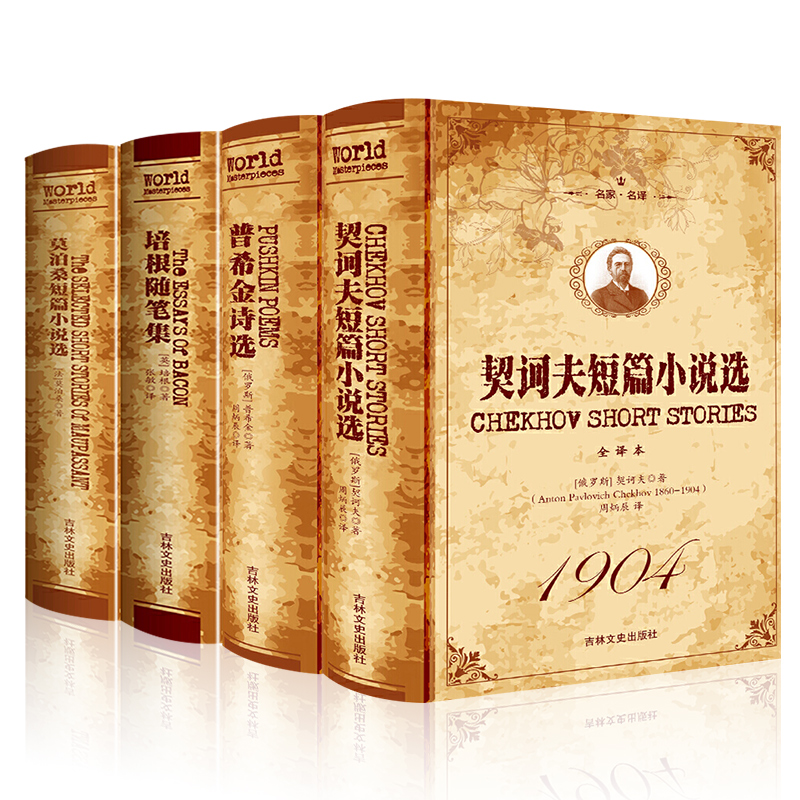 莫泊桑短篇小说选+培根随笔集+契诃夫短篇小说选+普希金诗选