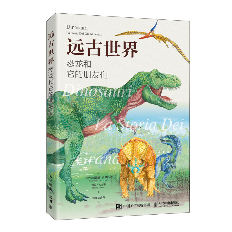 远古世界 恐龙和它的朋友们(异步图书出品)