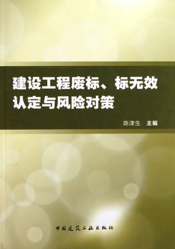 建设工程废标标无效认定与风险对策