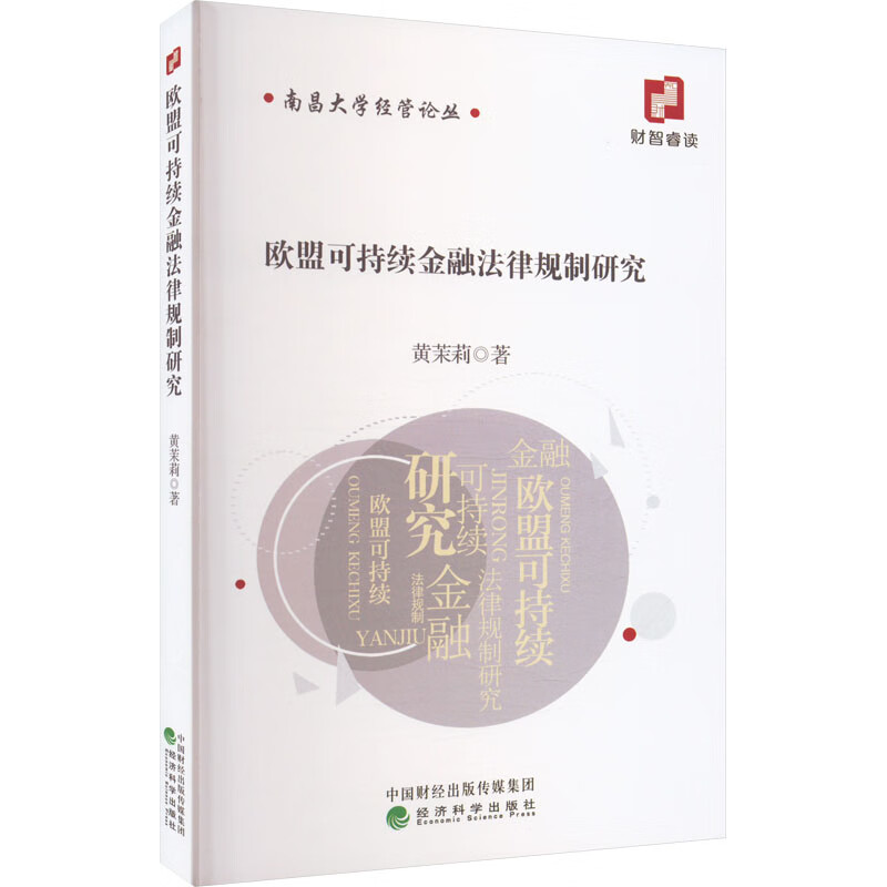 欧盟可持续金融法律规制研究 图书