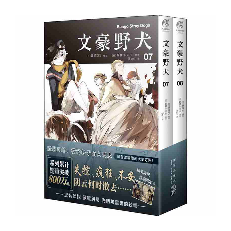 文豪野犬.07-08 新星出版社 (日)春河35编绘;(日)朝雾卡夫卡原作;Sen译新华书店正版图