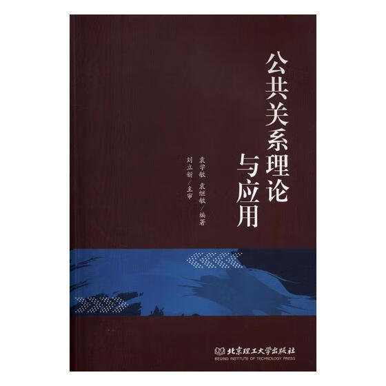 公共关系理论与应用 袁学敏 北京理工大学出版社 社会科学 书籍