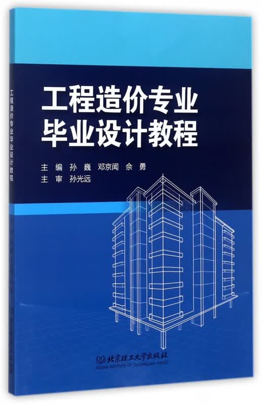工程造价专业毕业设计教程