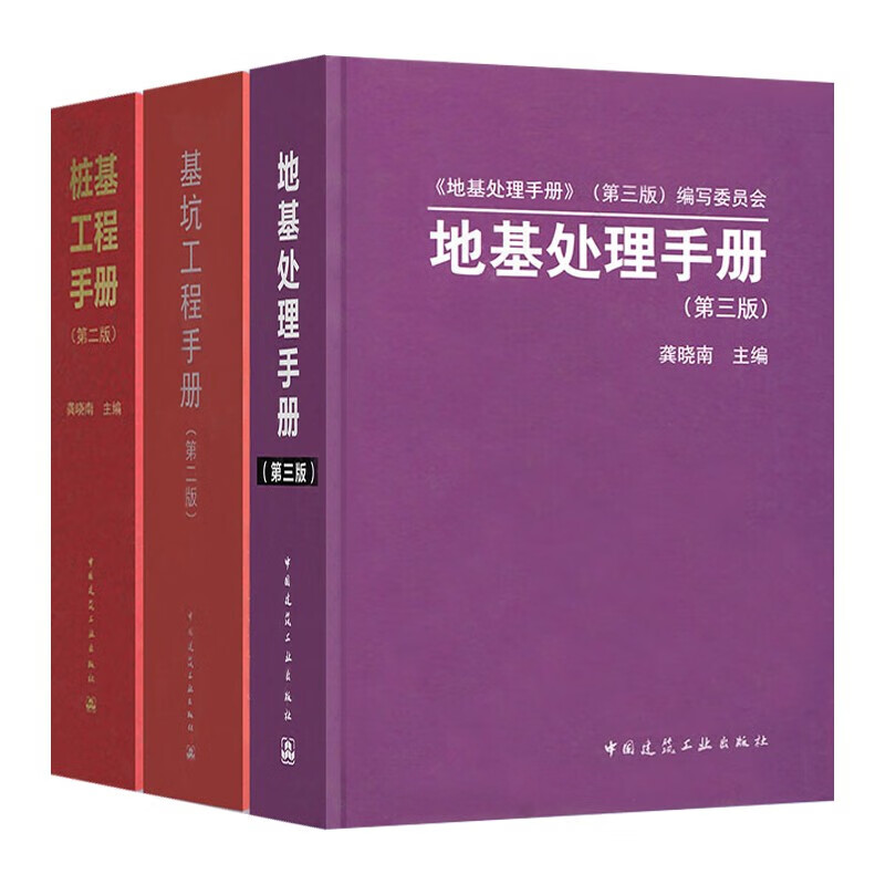 包邮】地基处理手册第三版+基坑工程手册第二版+桩基工程手册第二版套装全3册龚晓南刘国彬建筑业工程k