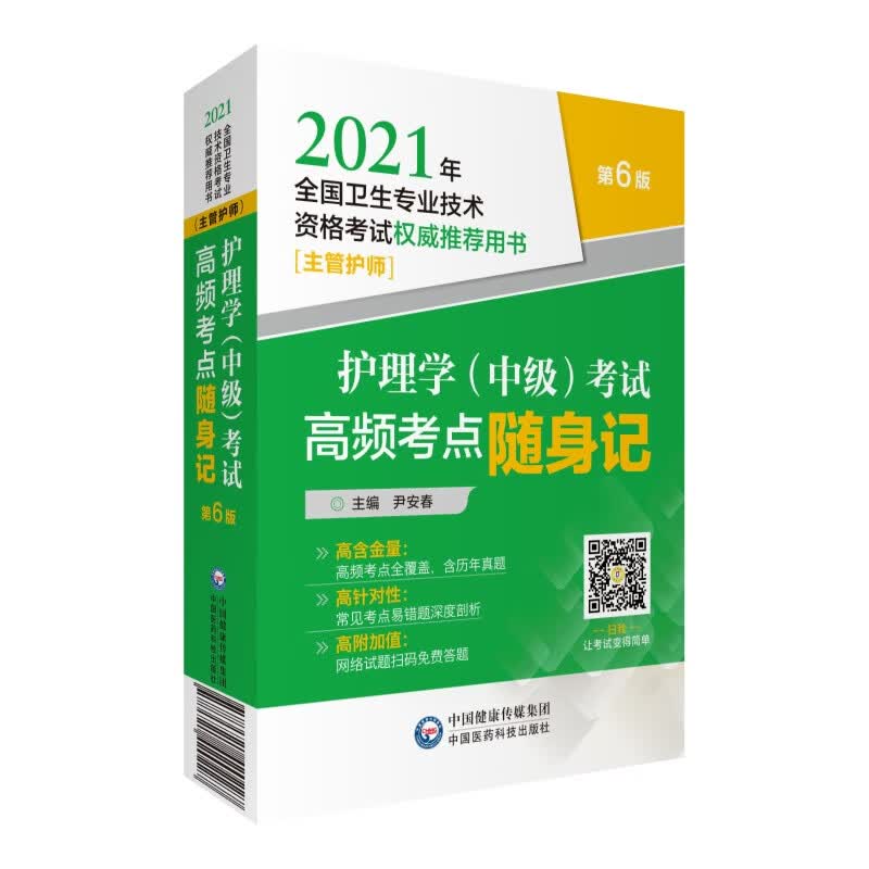 护理学(中级)考试高频考点随身记(主管护师第6版2021年全国卫生专业技术资格考