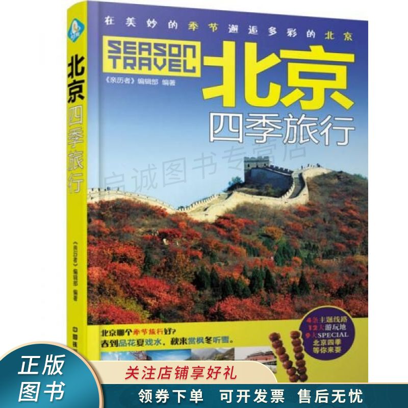 北京四季旅行 【稀缺图书,放心购买】