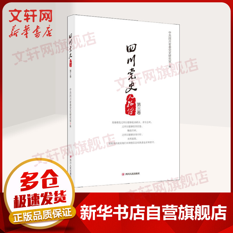 四川党史人物传(第三卷)新版