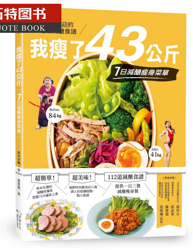 预售 铃木沙织我瘦了43公斤，7日减糖菜单幸福文化台版书籍 图书