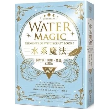 !莉莉絲．朵西《水系魔法【自然元素魔法系列1】：關於愛、療癒、豐盛的魔法》橡實480