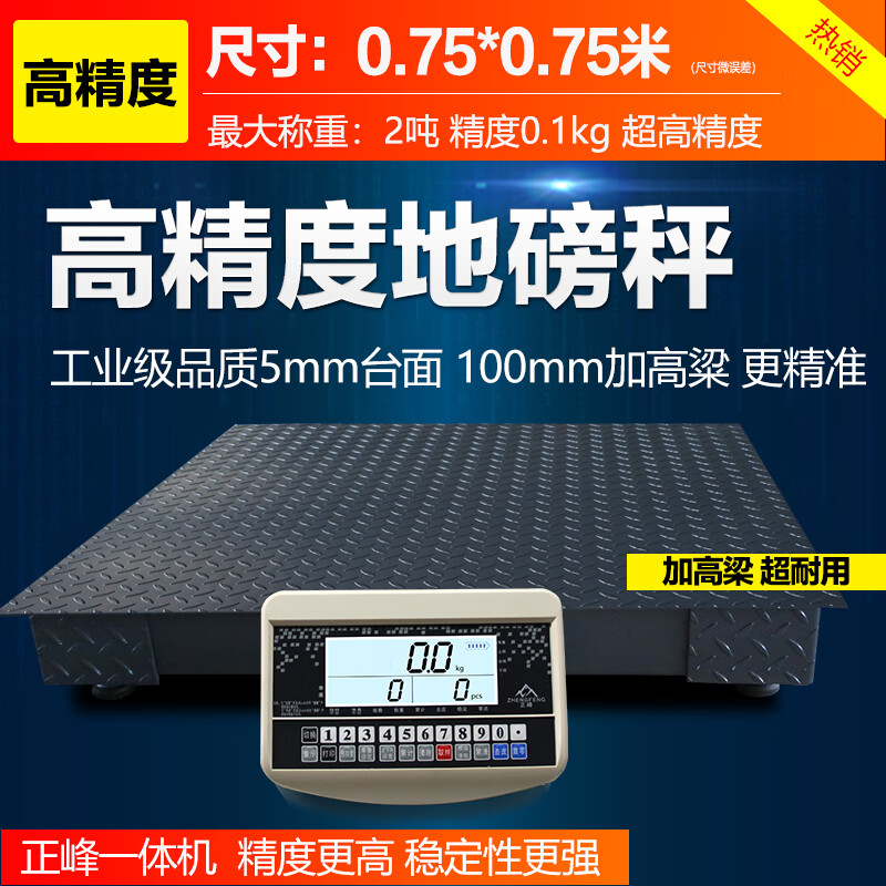 正峰高精度電子地磅秤1-3噸小型地磅稱平臺精準工業(yè)稱重1噸稱銅鋁 0.75*0.75米2噸0.1kg