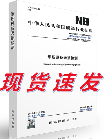【合订本】NB/T 47013.1~6/10~13-2015；47013.7~9-2012承压设备无损检测