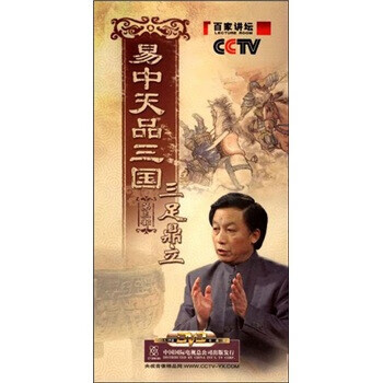 百家讲坛·易中天品三国 第3部:三足鼎立 9787799817262 高虹导演