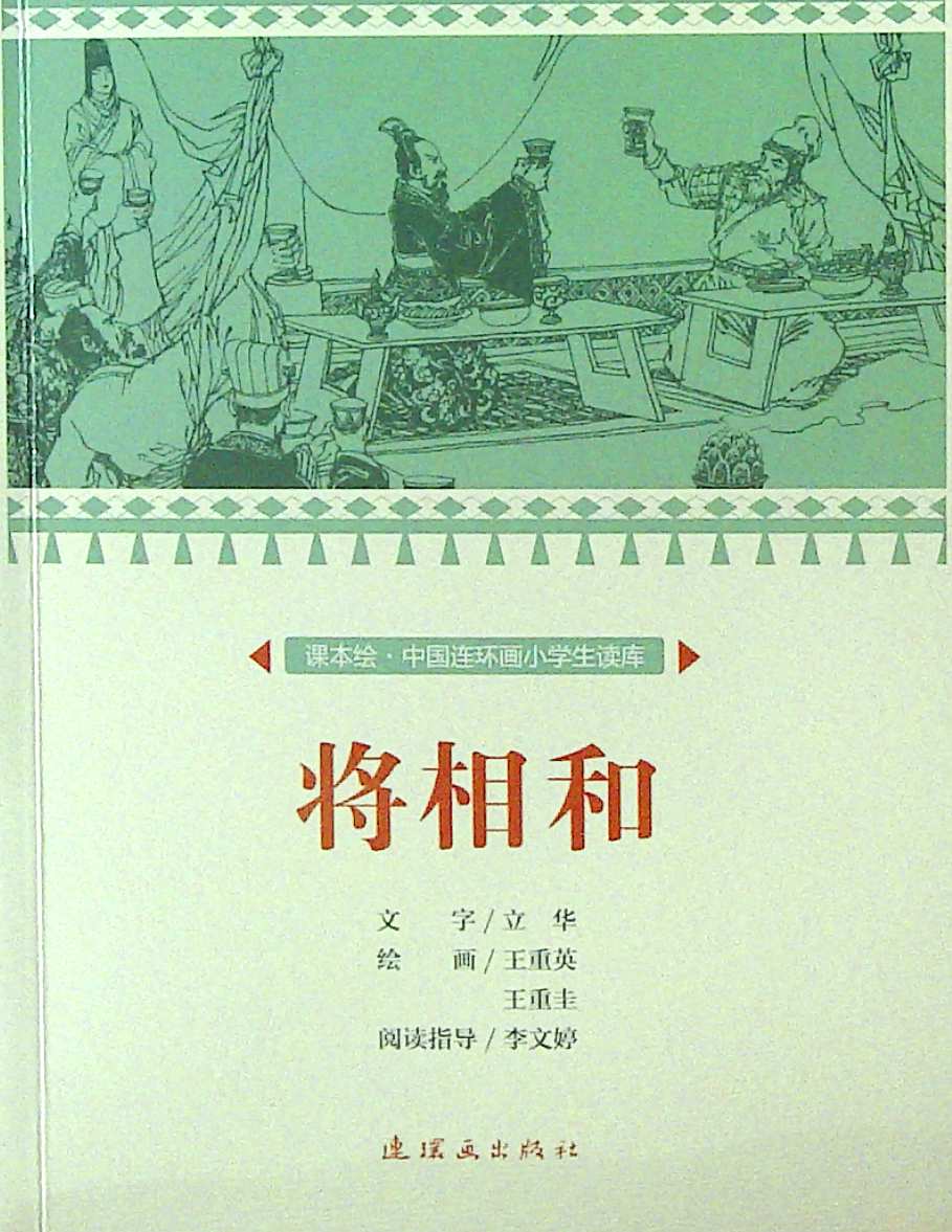 将相和