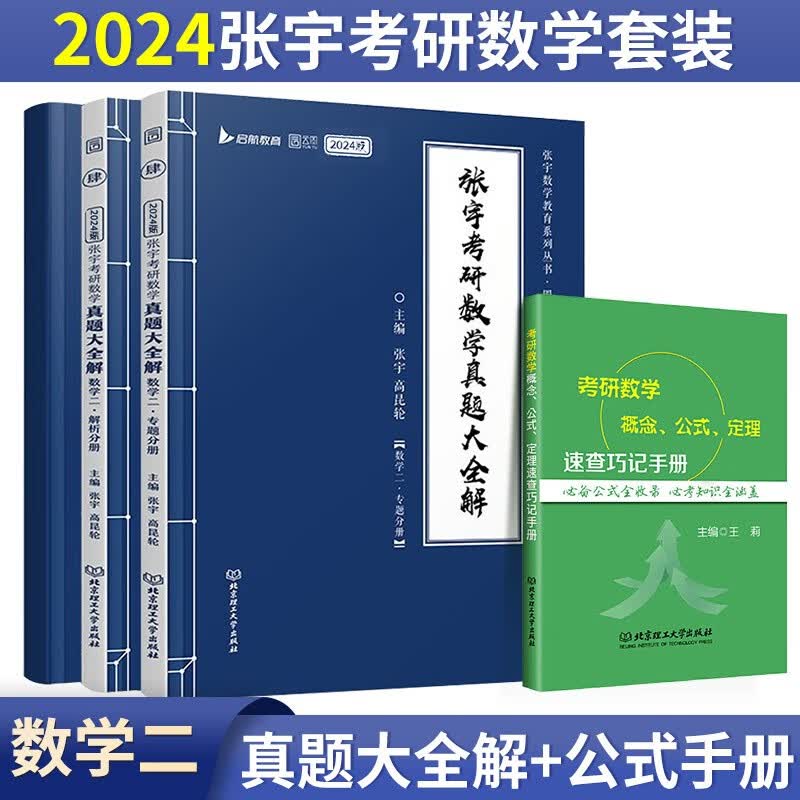 张宇2024考研数学真题大全解+公式 定理 速查巧记手册 【数学二】
