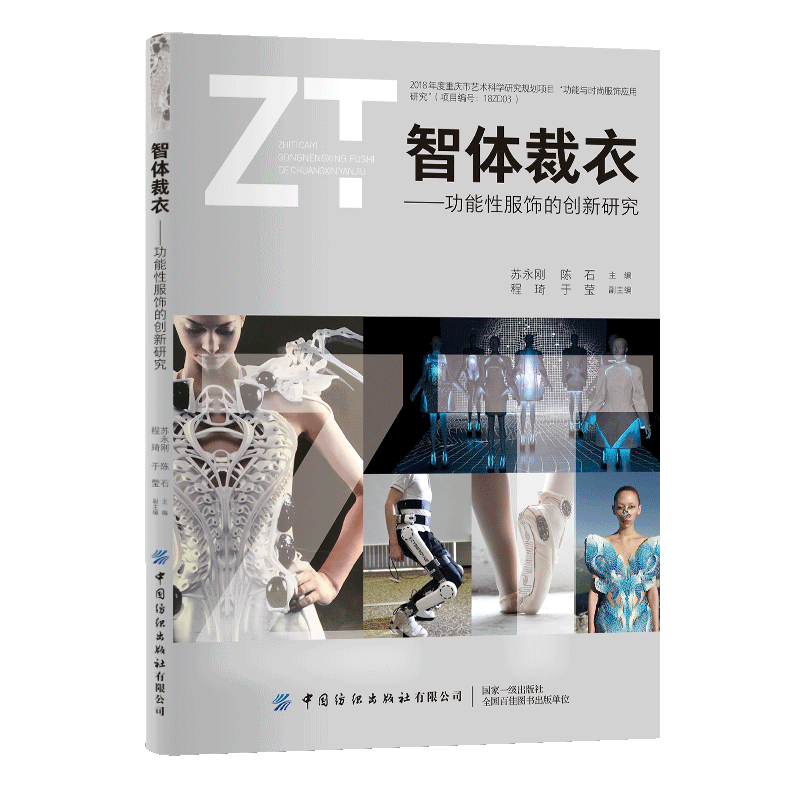 智体裁衣--功能性服饰的创新研究