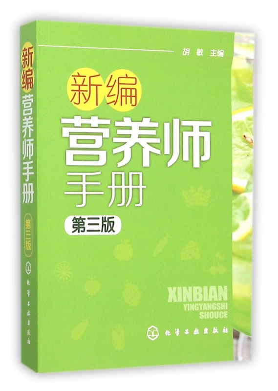 新编营养师手册(第3版)
