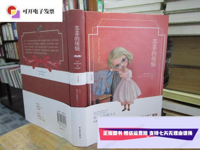 【二手9成新】苏菲的烦恼 (16开精装全彩珍藏本) /塞居尔伯爵夫人