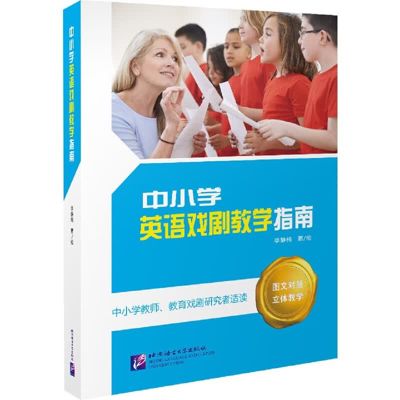 中小学英语戏剧教学指南(中小学教师教育戏剧研究者适