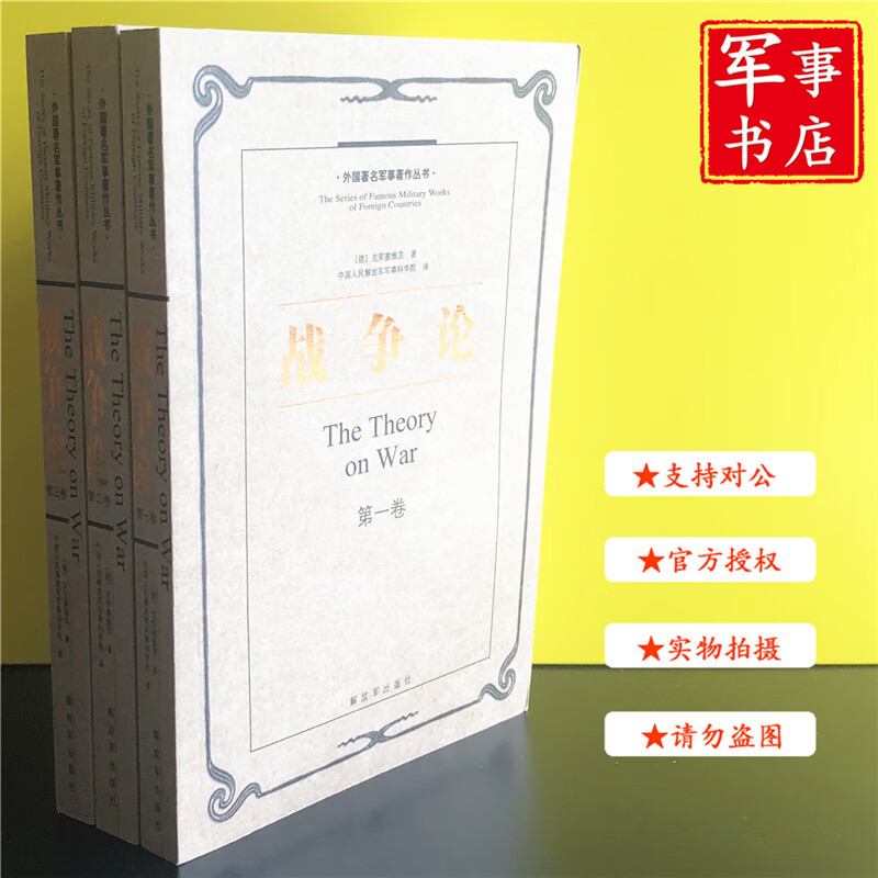 【可开具正规发票】军事书店 战争论 全三册 外国军事著作丛书/克劳塞维茨解读