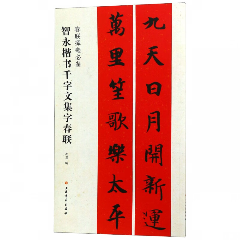 智永楷书千字文集字春联/春联挥毫
