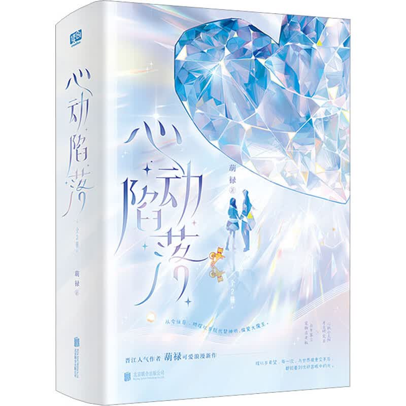 心动陷落(全2册) 图书