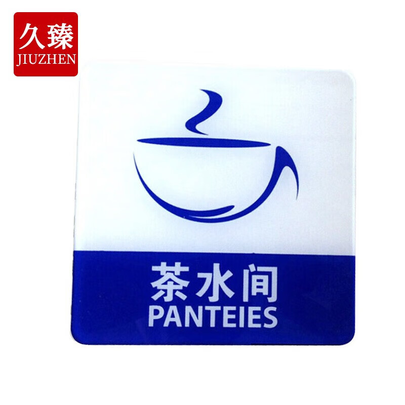 久臻 zbs25 亚克力标语牌 工厂企业背面自带胶提示牌 蓝白色 茶水间
