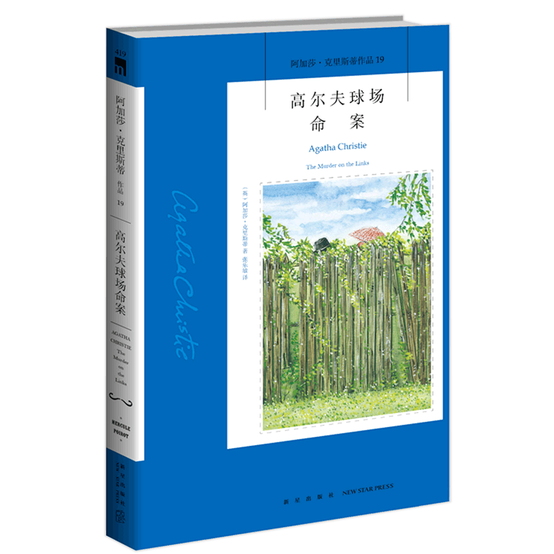 【新华书店旗舰店官网】高尔夫球场命案/阿加莎·克里斯蒂作品  浪漫爱情与诙谐喜剧交织英式幽默的体现使用感如何?