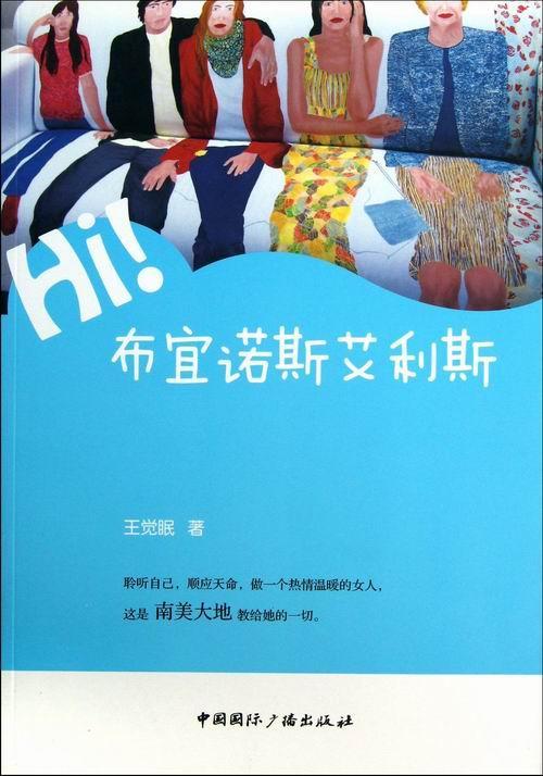 布宜诺斯艾利斯/王觉眠/旅游/地图/9787507836196