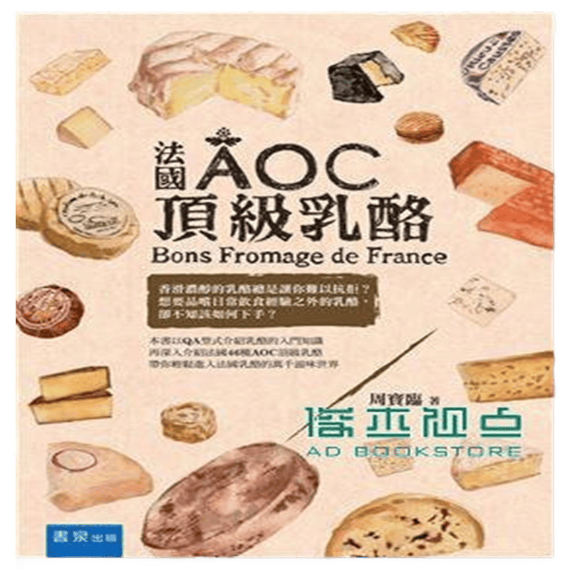 现货 法國AOC乳酪 15書泉周寶臨进口原版