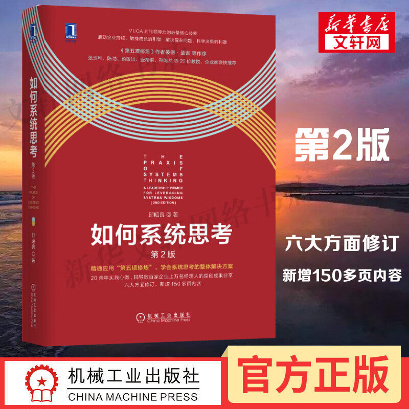 如何系统思考(第2版)邱邵良第五项修炼提