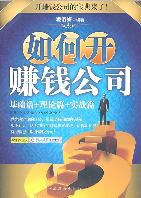 如何开赚钱公司 凌洛妍 励志与成功 9787511313218