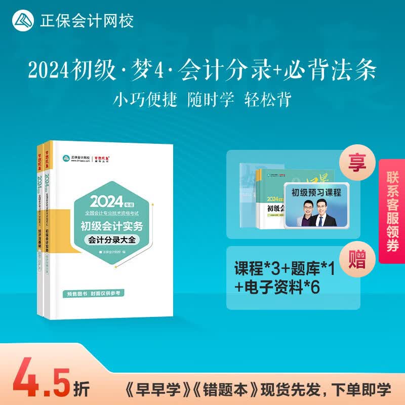 预售分批发货 2024初级会计职称考试 正保会计网校 分录大全 经济法基础必背法条TOPX 口袋书工具书 会计分录大全+必背法条TOP X 2024初级会计职称