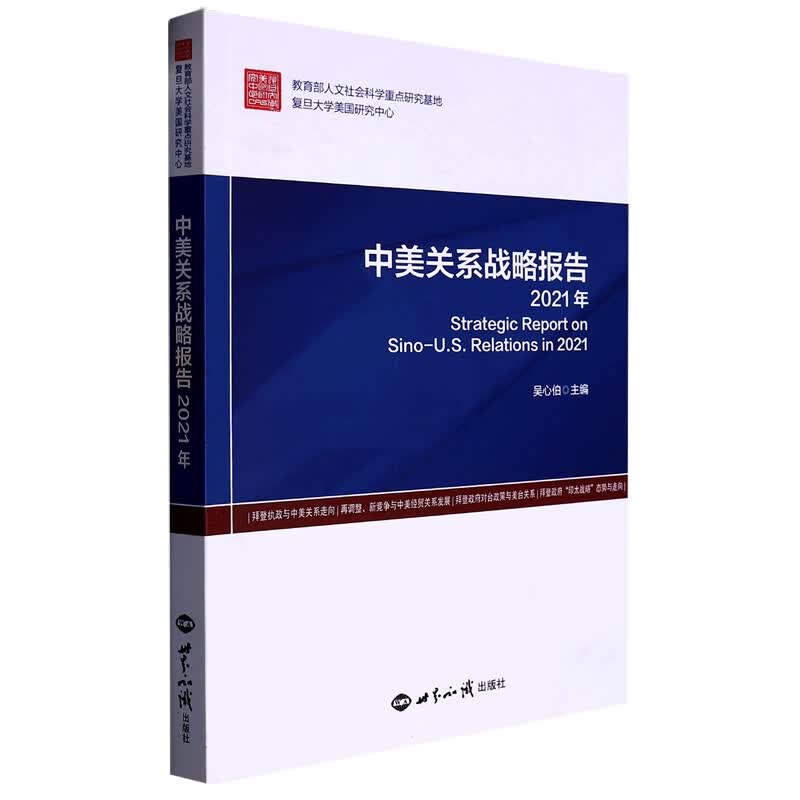 中美关系战略报告：2021年