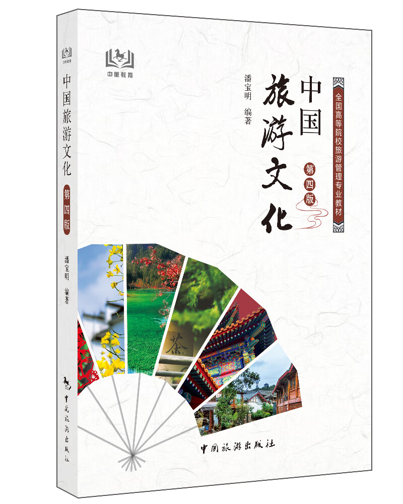 中国旅游文化（第四版）